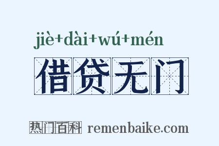 借贷无门是什么意思的图片